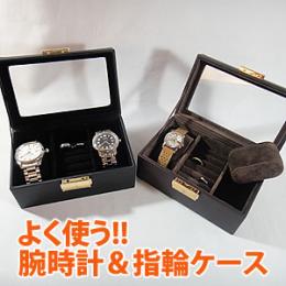 指輪と腕時計専用ケース　高級仕様の鍵付きウォッチケース